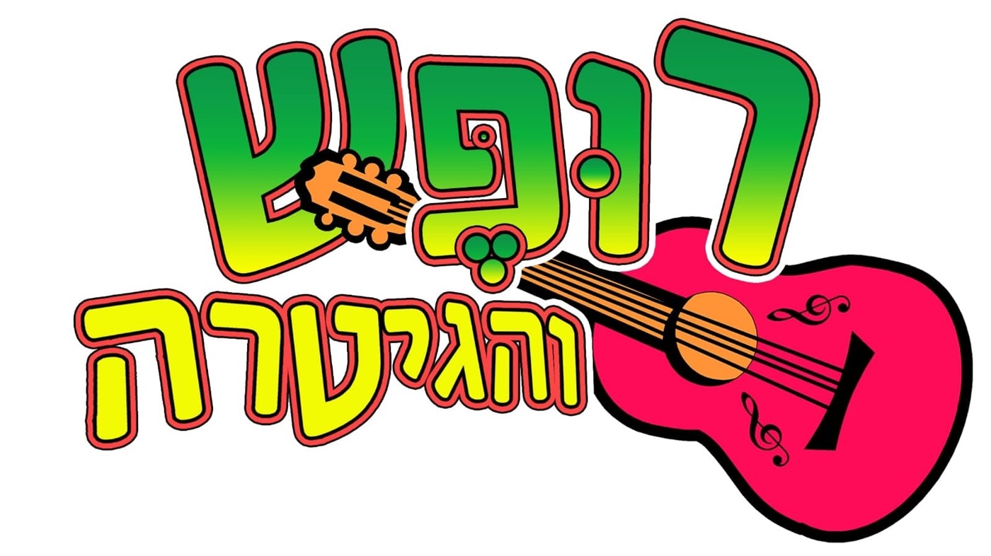 רופש והגיטרה 